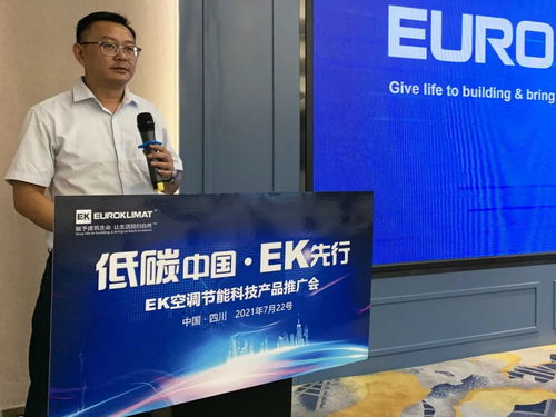 低碳中國，EK先行 EK空調節(jié)能科技產品推廣會四川站圓滿舉辦，開啟綠色應用服務新篇章