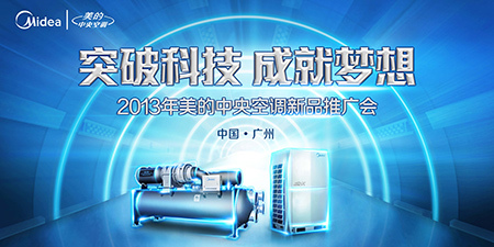 2013年美的中央空調(diào)新品推廣會(huì)隆重開幕，以應(yīng)用服務(wù)引領(lǐng)智慧生活新篇章